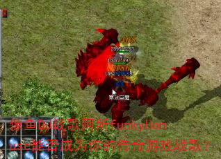 ����DJս�谢��funkyHonuse�ܷ��Ϊ��Ĵ�����Ϸս�裿