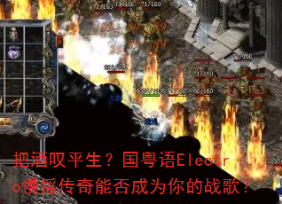 �Ѿ�̾ƽ����������Electro��ҡ�����ܷ��Ϊ���ս�裿