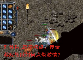 ������-���ǵ�㣺������Ϸս����ε�ȼ���飿
