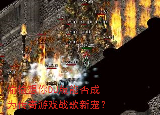 偷偷想你DJ版能否成为传奇游戏战歌新宠? 偷偷想你DJ版能否成为传奇游戏战歌新宠?