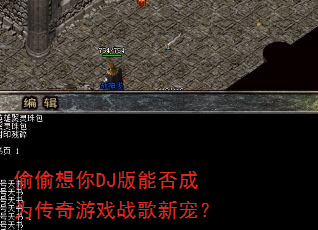 偷偷想你DJ版能否成为传奇游戏战歌新宠? 偷偷想你DJ版能否成为传奇游戏战歌新宠?