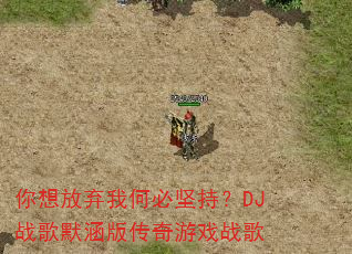 ��������Һαؼ�֣�DJս��Ĭ���洫����Ϸս��
