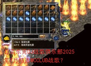 打造东莞DJ战歌俱乐部2025年7月精选MCCLUB战歌? 打造东莞DJ战歌俱乐部2025年7月精选MCCLUB战歌?