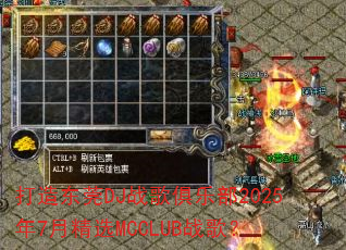 打造东莞DJ战歌俱乐部2025年7月精选MCCLUB战歌? 打造东莞DJ战歌俱乐部2025年7月精选MCCLUB战歌?