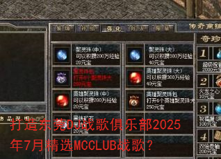 打造东莞DJ战歌俱乐部2025年7月精选MCCLUB战歌? 打造东莞DJ战歌俱乐部2025年7月精选MCCLUB战歌?