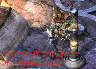 打造东莞DJ战歌俱乐部2025年7月精选MCCLUB战歌? 打造东莞DJ战歌俱乐部2025年7月精选MCCLUB战歌?