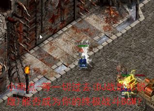 小雨点-等一切过去(DJ战歌彭锐版)能否成为你的终极战斗BGM? 小雨点-等一切过去(DJ战歌彭锐版)能否成为你的终极战斗BGM?