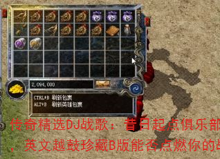 传奇精选DJ战歌:昔日起点俱乐部经典气氛,英文越鼓珍藏B版能否点燃你的战斗激情? 传奇精选DJ战歌:昔日起点俱乐部经典气氛,英文越鼓珍藏B版能否点燃你的战斗激情?