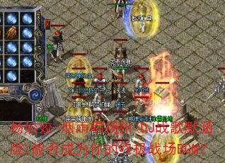 ����-���곪����(DJս��Ĭ����)�ܷ��Ϊ����ռ�ս��BGM��