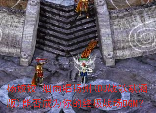 ����-���곪����(DJս��Ĭ����)�ܷ��Ϊ����ռ�ս��BGM��