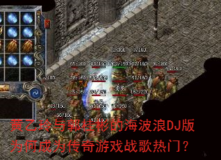 黄乙玲与郭桂彬的海波浪DJ版为何成为传奇游戏战歌热门? 黄乙玲与郭桂彬的海波浪DJ版为何成为传奇游戏战歌热门?
