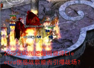 2025全MC加速超嗨旋律Electro伤感战歌能否引爆战场? 2025全MC加速超嗨旋律Electro伤感战歌能否引爆战场?