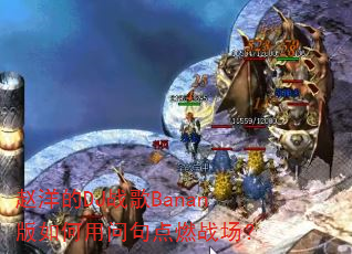 赵洋的DJ战歌Banan版如何用问句点燃战场? 赵洋的DJ战歌Banan版如何用问句点燃战场?
