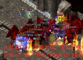 DJս��Fany-����ר����ħ������ʱ��ҡͷ���࣬��ҡ������ϷV3�����飿
