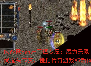 DJս��Fany-����ר����ħ������ʱ��ҡͷ���࣬��ҡ������ϷV3�����飿
