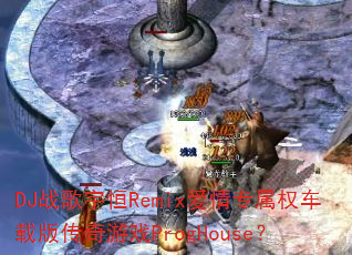 DJս�����Remix����ר��Ȩ���ذ洫����ϷProgHouse��