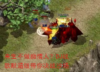 来生不做痴情人?DJ战歌默涵版带你决战沙场 来生不做痴情人?DJ战歌默涵版带你决战沙场