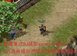 �����ص�DJս��sandyС��August��������γ�Ϊ������Ϸս�裿