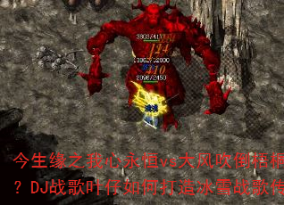 今生缘之我心永恒vs大风吹倒梧桐树?DJ战歌叶仔如何打造冰雪战歌传奇 今生缘之我心永恒vs大风吹倒梧桐树?DJ战歌叶仔如何打造冰雪战歌传奇