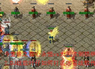 今生缘之我心永恒vs大风吹倒梧桐树?DJ战歌叶仔如何打造冰雪战歌传奇 今生缘之我心永恒vs大风吹倒梧桐树?DJ战歌叶仔如何打造冰雪战歌传奇