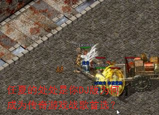 ���ĵĴ�������DJ��Ϊ�γ�Ϊ������Ϸս����ѡ��