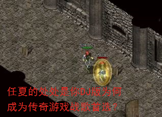 ���ĵĴ�������DJ��Ϊ�γ�Ϊ������Ϸս����ѡ��