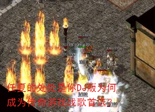 ���ĵĴ�������DJ��Ϊ�γ�Ϊ������Ϸս����ѡ��