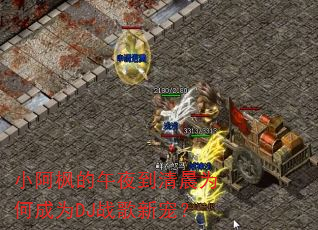 小阿枫的午夜到清晨为何成为DJ战歌新宠? 小阿枫的午夜到清晨为何成为DJ战歌新宠?