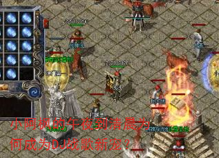 小阿枫的午夜到清晨为何成为DJ战歌新宠? 小阿枫的午夜到清晨为何成为DJ战歌新宠?