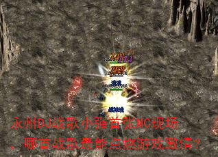 永州DJ战歌小强首张MC现场,哪首战歌最能点燃游戏激情? 永州DJ战歌小强首张MC现场,哪首战歌最能点燃游戏激情?