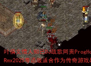 叶倩文情人知己DJ战歌阿贵ProgHouseRmx2025粤语版适合作为传奇游戏战歌吗 叶倩文情人知己DJ战歌阿贵ProgHouseRmx2025粤语版适合作为传奇游戏战歌吗