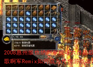 2008����άҲ�ɰ����ֳ�����ս��DJս�谡��Remix��γ�Ϊ������Ϸս�裿