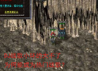 DJ战歌小坏的大不了为何能成为热门战歌? DJ战歌小坏的大不了为何能成为热门战歌?