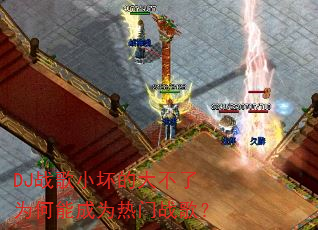 DJ战歌小坏的大不了为何能成为热门战歌? DJ战歌小坏的大不了为何能成为热门战歌?