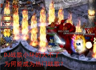 DJ战歌小坏的大不了为何能成为热门战歌? DJ战歌小坏的大不了为何能成为热门战歌?
