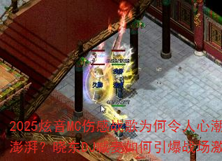 2025炫音MC伤感战歌为何令人心潮澎湃?晓东DJ喊麦如何引爆战场激情? 2025炫音MC伤感战歌为何令人心潮澎湃?晓东DJ喊麦如何引爆战场激情?