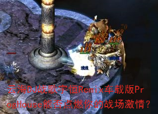 �ƺ�DJս�����Remix���ذ�ProgHouse�ܷ��ȼ���ս�����飿