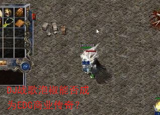 DJ战歌泡椒能否成为EDG商业传奇? DJ战歌泡椒能否成为EDG商业传奇?