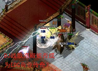 DJ战歌泡椒能否成为EDG商业传奇? DJ战歌泡椒能否成为EDG商业传奇?