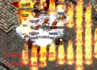 DJս���ݽ��ܷ��ΪEDG��ҵ���棿