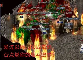 爱过以后,DJ战歌能否点燃你的战斗激情? 爱过以后,DJ战歌能否点燃你的战斗激情?