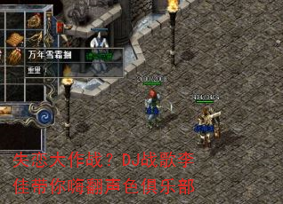 ʧ������ս��DJս����Ѵ����˷���ɫ���ֲ�