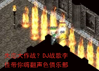 ʧ������ս��DJս����Ѵ����˷���ɫ���ֲ�
