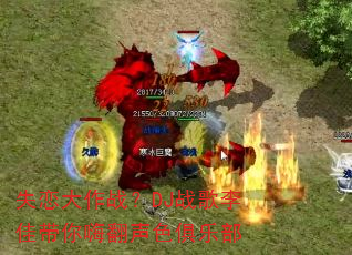ʧ������ս��DJս����Ѵ����˷���ɫ���ֲ�