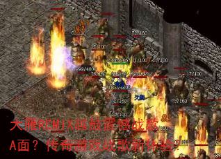 ����REMIXԽ����ս��A�棿������Ϸս�������飿