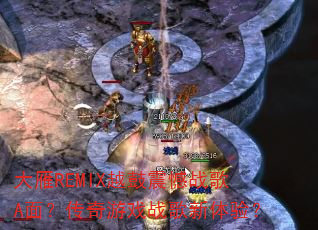 ����REMIXԽ����ս��A�棿������Ϸս�������飿