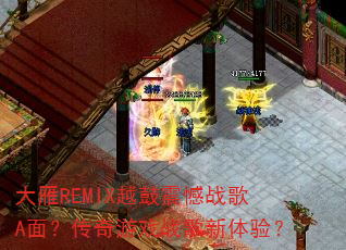 ����REMIXԽ����ս��A�棿������Ϸս�������飿