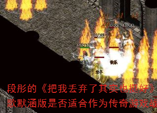 段彤的《把我丢弃了其实也挺好》DJ战歌默涵版是否适合作为传奇游戏战歌? 段彤的《把我丢弃了其实也挺好》DJ战歌默涵版是否适合作为传奇游戏战歌?