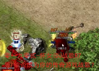 零一九零贰-怀女(DJ战歌R7版)能否成为你的传奇游戏战歌? 零一九零贰-怀女(DJ战歌R7版)能否成为你的传奇游戏战歌?