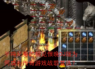 半吨兄弟的相见恨晚DJ版为何成为传奇游戏战歌首选? 半吨兄弟的相见恨晚DJ版为何成为传奇游戏战歌首选?